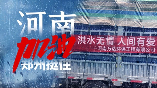 "豫"你同行 共渡難關(guān)，萬達(dá)環(huán)保與您一起扛