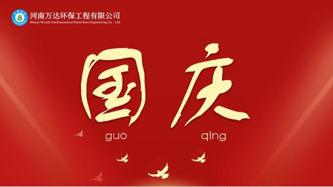 河南萬達環(huán)保祝祖國母親74周年快樂