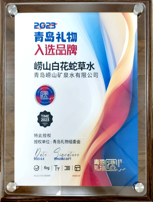 9月8日，“嶗山白花蛇草水”榮獲青島禮物組委會(huì)授權(quán)的“2023青島禮物入選品牌”獎(jiǎng)牌。(1).png