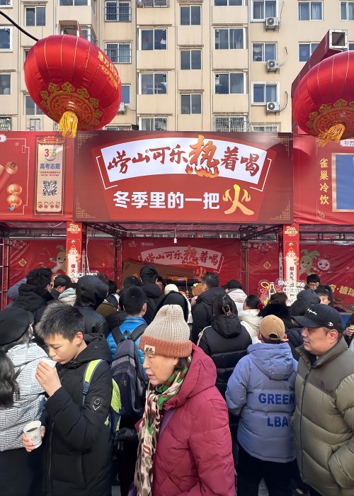 龍年新春，嶗山熱可樂推廣活動(dòng)在全市多點(diǎn)開花。2月23日，2024年青島蘿卜、元宵、糖球會(huì)在海云庵正式開街，時(shí)隔四年，又回到老地方，嶗礦公司在海云庵主街嘉禾路攜嶗山熱可樂再次點(diǎn)燃了冬天里的一把火。與此同時(shí)，中山路步行街商場(chǎng)內(nèi)、西海岸商圈嶗山可樂同步熱促。糖球會(huì)一(1).jpg